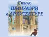 Стиль шинуазри в архитектуре