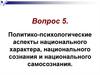 Политико-психологические аспекты национального характера, национального сознания и национального самосознания