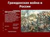 Гражданская война в России (1918-1922)