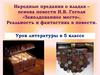 Народные предания о кладах – основа повести Н.В. Гоголя «Заколдованное место». Реальность и фантастика в повести