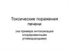 Токсические поражения печени