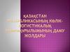 Қазақстан Республикасының көлік-логистикалық инфрақұрылымының даму жолдары