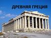 Древняя Греция