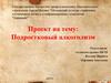 Подростковый алкоголизм