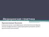 Хромосомные болезни (эпидемиология, классификация, методы профилактики и предупреждения рождения детей с хромосомной патологией)