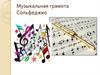 Музыкальная грамота. Сольфеджио