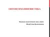 Онтопсихолингвистика. Становление языкового сознания