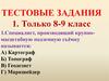 Тестовые задания  8-9 класс
