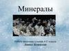 Минералы. Значение минералов и задачи минералогии