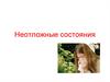 Неотложные состояния