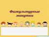 Физкультурные минутки для дошкольников