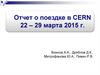 Отчет о поездке в CERN 22 – 29 марта 2015 года