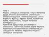 Модель свободных электронов. Теория металлов Друде. Основные положения. Статическая электропроводность