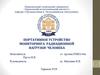 Портативное устройство мониторинга радиационной нагрузки человека