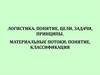Логистика: понятие, цели, задачи, принципы. Материальные потоки: понятие, классификация