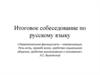 Итоговое собеседование по русскому языку
