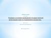 Порядок и условия проведения государственной регистрации прав на недвижимое имущество