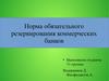 Норма обязательного резервирования коммерческих банков