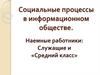 Социальные процессы в информационном обществе. Наемные работники: Служащие и «средний класс»