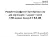 Цифровой преобразователь для реализации стыка системной USB-шины с блоком С1-ФЛ-БИ