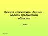 Пример структуры данных модели предметной области. (11 класс)