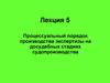Процессуальный порядок производства экспертизы на досудебных стадиях судопроизводства