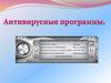 Антивирусные программы