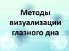 Методы визуализации глазного дна