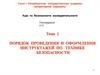 Порядок проведения и оформления инструктажей по технике безопасности