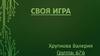 Своя игра