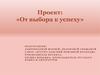 Проект: «От выбора к успеху»
