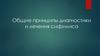 Общие принципы диагностики и лечения сифилиса