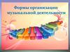 Формы организации музыкальной деятельности