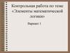 Элементы математической логики