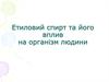 Етиловий спирт та його вплив на організм людини