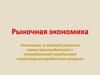 Рыночная экономика