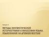 Методы лингвистической историографии и философии языка. Языкознание на древнем Востоке