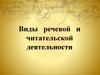 Виды речевой и читательской деятельности