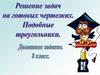 Решение задач на готовых чертежах. Подобные треугольники
