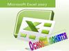 Microsoft Excel 2007. Основні поняття