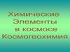 Химические элементы в космосе. Космогеохимия