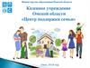 Казенное учреждение Омской области «Центр поддержки семьи»