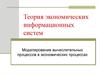 Моделирование вычислительных процессов в экономических процессах