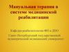 Мануальная терапия в системе медицинской реабилитации