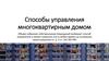 Способы управления многоквартирным домом