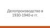 Делопроизводство в 30-40-е годы