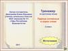Тренажер. Парные согласные в корне слова. (2 класс)