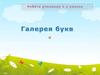 Галерея букв
