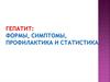Гепатит: формы, симптомы, профилактика и статистика