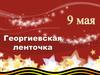 Георгиевская ленточка